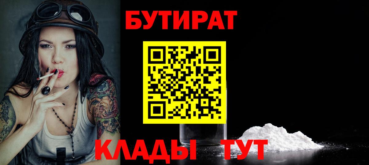 БУТИРАТ Butirat  Вход с VPN  Назарово 