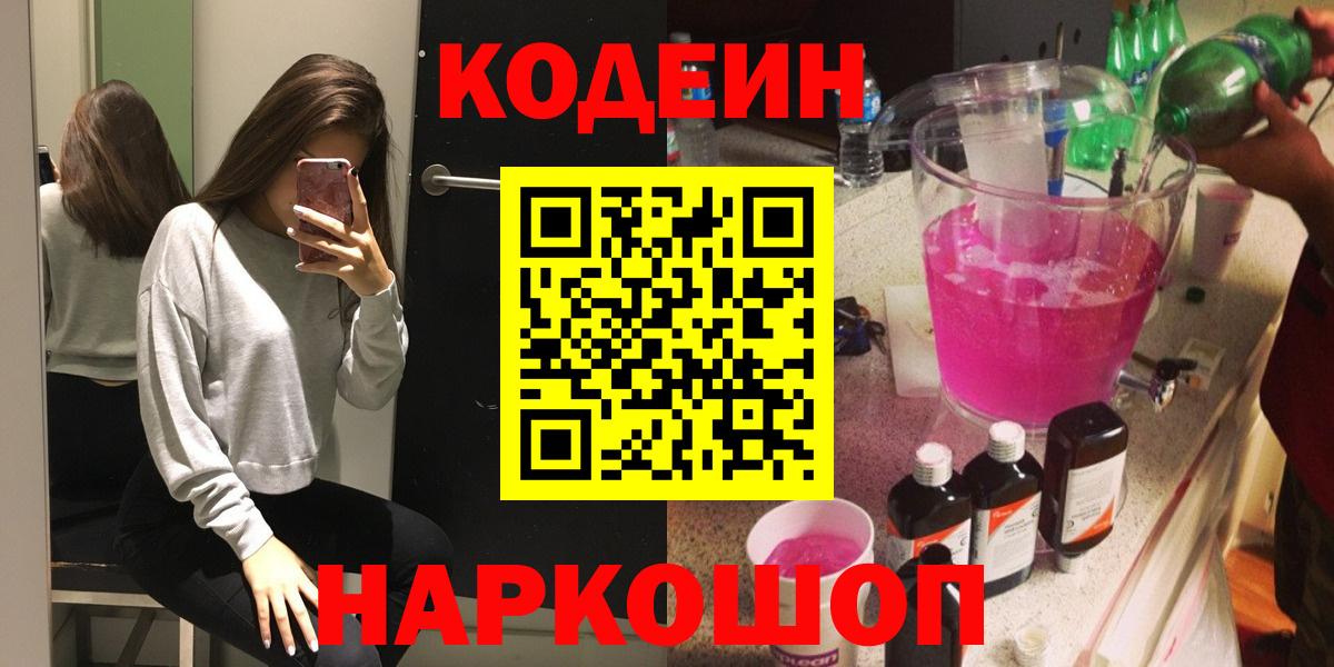 Codein Purple Drank  Кодеин напиток Lean (лин)  Вход с VPN  Назарово 